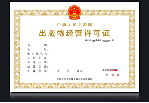 北京网络出版物经营许可证
