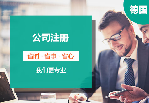 北京德国公司注册