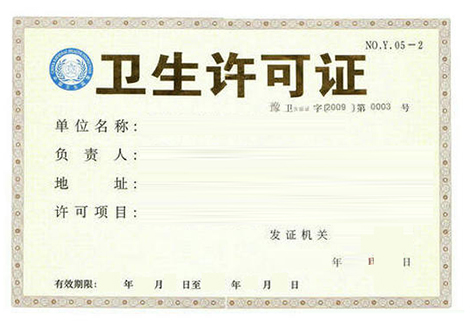 北京公共卫生许可证
