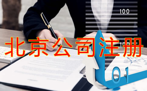 注册北京公司营业执照办理流程有什么？