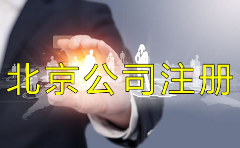 北京个人公司注册注意事项有什么？