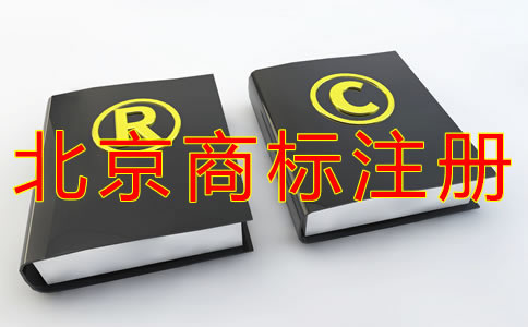 如何选择北京商标注册代理机构？