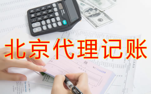 北京会计代理记账公司如何收费？