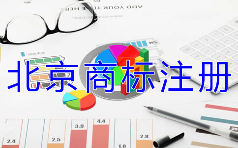 代理北京商标注册机构