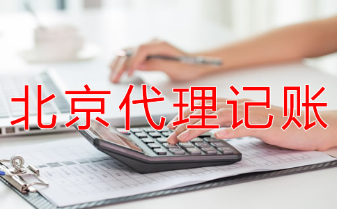选择北京代理记账财税公司有什么优势？