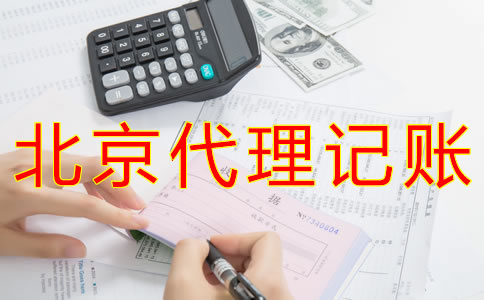 北京代理记账业务收费 北京代理记账业务收费