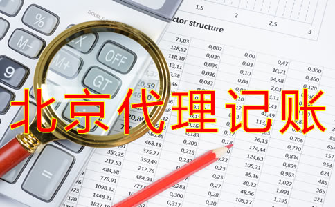 选择北京财务代理记账公司的材料