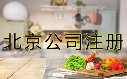 注册北京餐饮公司的流程有哪些？