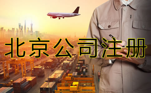 北京商贸公司注册流程有什么？