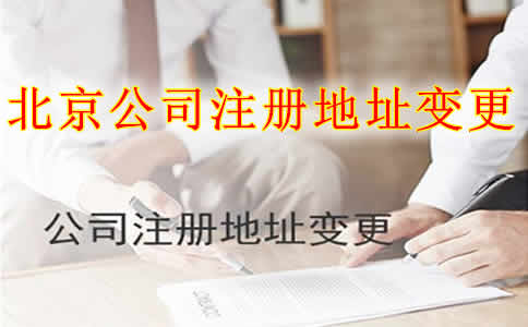 北京公司注册地址变更流程及材料