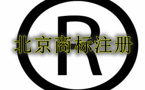 北京商标注册流程
