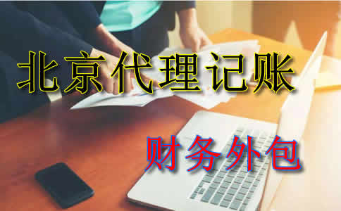 北京代理记账 企业财务外包