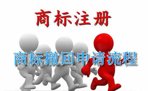 北京公司注册 商标撤回申请流程