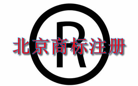 北京商标注册流程及所需材料