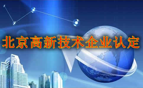 北京高薪技术企业认定条件
