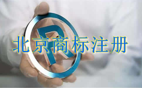 北京商标注册代理机构