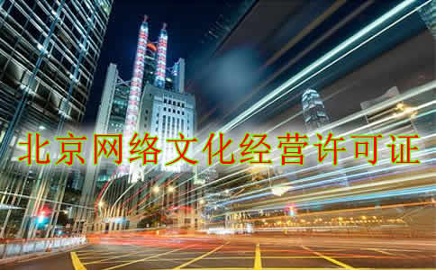 北京网络文化经营许可证如何办理