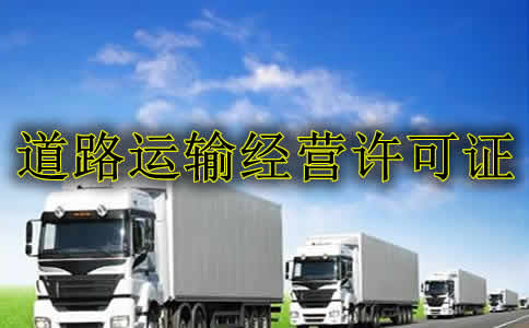 北京道路经营许可证办理流程及所需材料