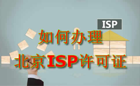 如何办理北京ISP许可证