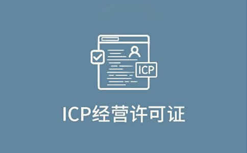 北京ISP经营许可证