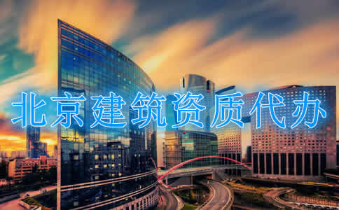 北京建筑资质升级难点有哪些？