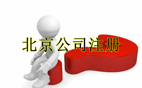 北京合伙企业注册流程及所需材料