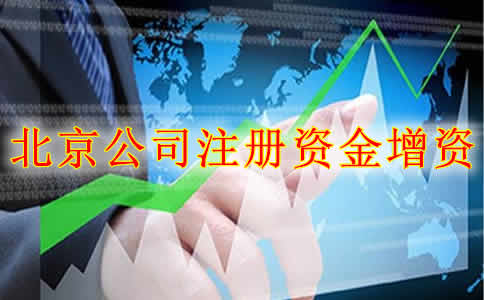 北京公司注册资金增资方法有哪些？办理流程是什么？
