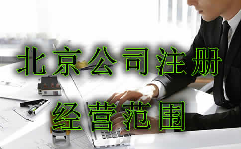 北京公司注册经营范围如何填写？