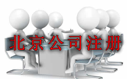 在北京办理公司注册前需考虑哪些问题？