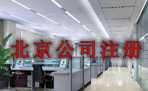 北京办理公司注册需考虑哪些问题？