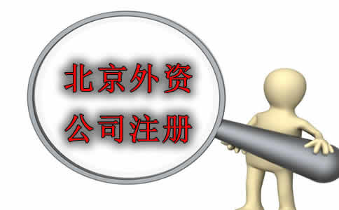 北京外资公司注册都有哪些类型可选？