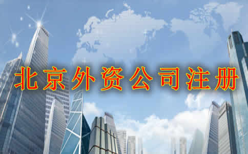 北京外资公司注册都有哪些类型