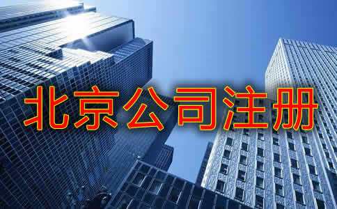 北京股份有限公司注册需要提供什么材料？
