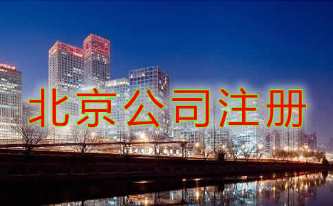 北京注册公司代办机构