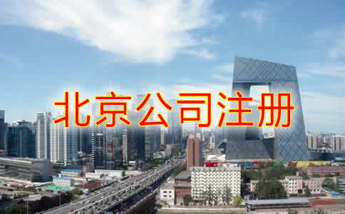 选择北京公司注册地址