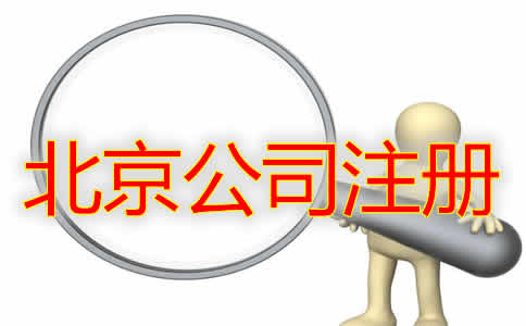 选择北京代理公司注册机构有什么好处？