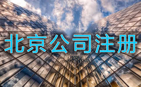 北京公司注册银行开户材料及流程