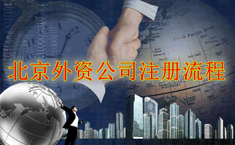 北京外资公司注册流程
