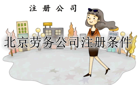 北京劳务公司注册条件