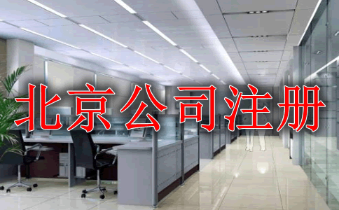 北京公司注册类型