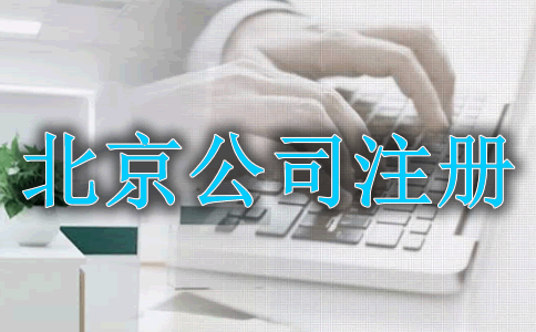 北京个人公司注册流程