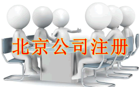 北京公司注册条件及要求