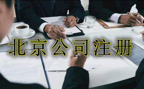 北京公司注册代理的好处有哪些?