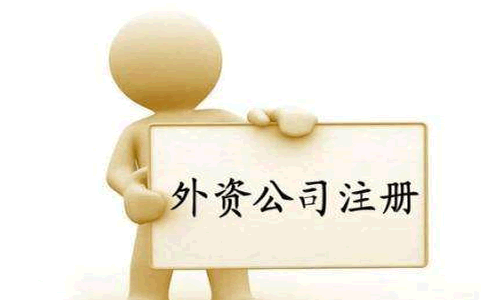 北京外资公司注册