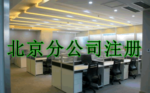 北京分公司注册流程及材料