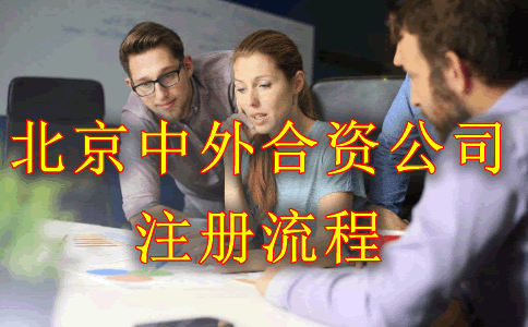 北京中外合资公司注册流程是什么?需要什么材料?