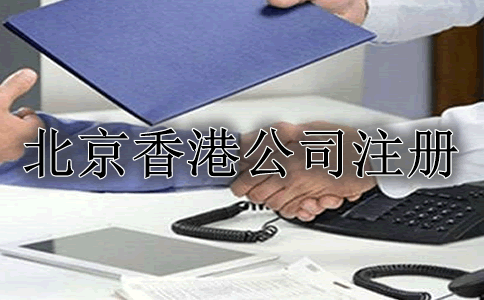 北京注册香港公司的流程是什么？