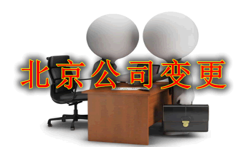 注册北京公司法人变更和股东变更流程