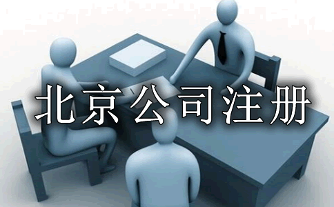 北京公司注册费用及流程