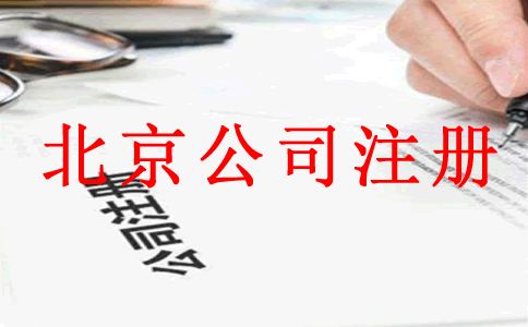 专业北京公司注册代理如何选择？